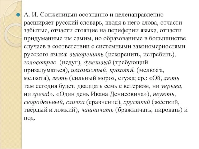 А. И. Солженицын осознанно и целенаправленно расширяет русский словарь, вводя в