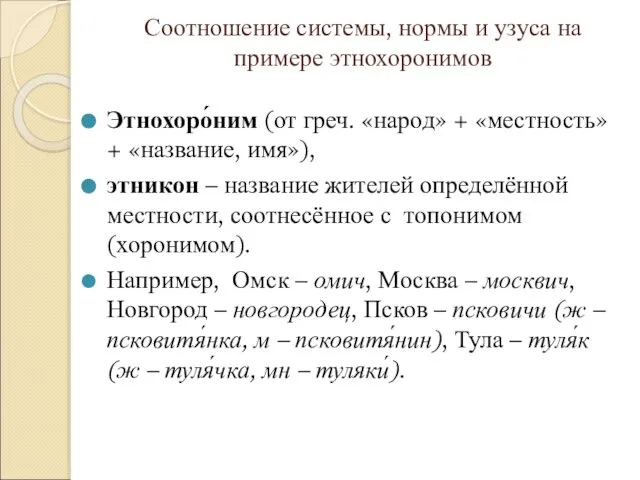 Соотношение системы, нормы и узуса на примере этнохоронимов Этнохоро́ним (от греч.