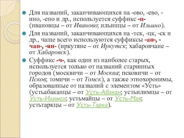 Для названий, заканчивающихся на -ово, -ево, -ино, -ено и др., используется