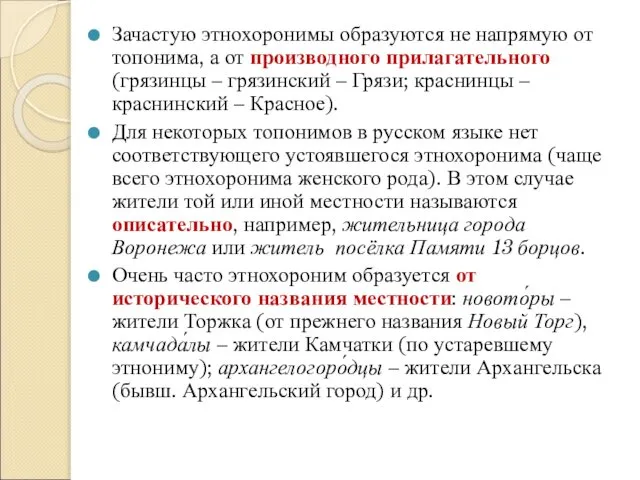 Зачастую этнохоронимы образуются не напрямую от топонима, а от производного прилагательного