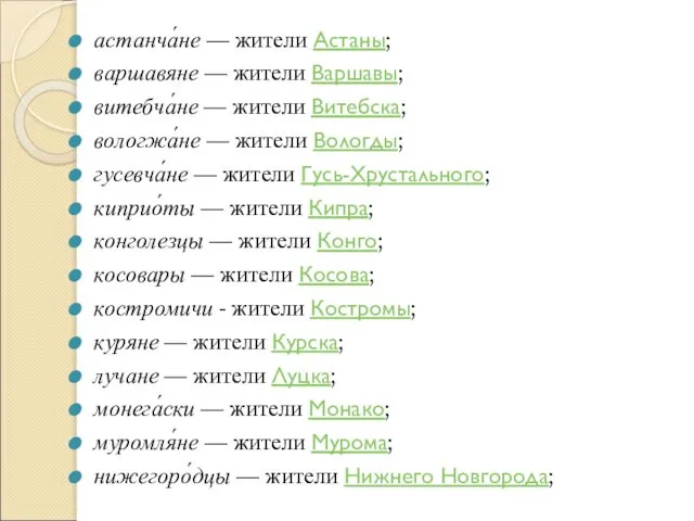 астанча́не — жители Астаны; варшавяне — жители Варшавы; витебча́не — жители