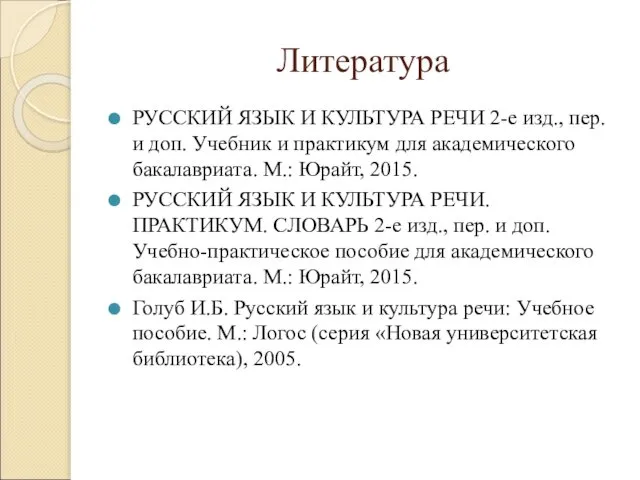 Литература РУССКИЙ ЯЗЫК И КУЛЬТУРА РЕЧИ 2-е изд., пер. и доп.