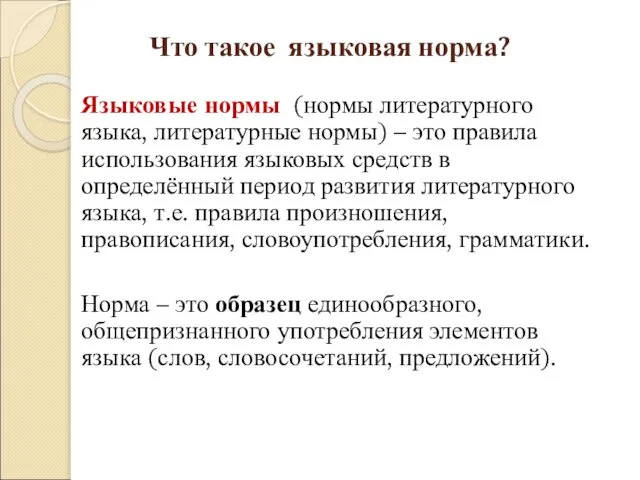 Что такое языковая норма? Языковые нормы (нормы литературного языка, литературные нормы)