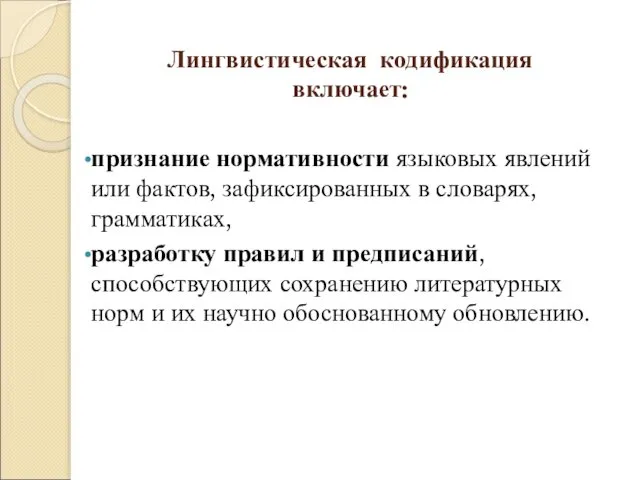 Лингвистическая кодификация включает: признание нормативности языковых явлений или фактов, зафиксированных в