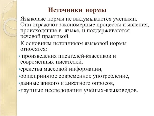 Источники нормы Языковые нормы не выдумываются учёными. Они отражают закономерные процессы