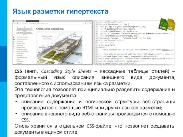 Язык разметки гипертекста Веб-страница – это файл, содержащий собственно текст, несущий