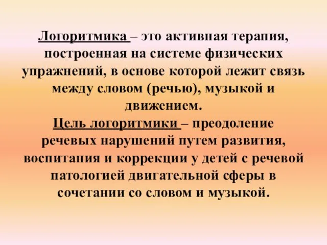 Логоритмика – это активная терапия, построенная на системе физических упражнений, в