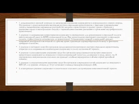 1. нуждающиеся в срочной операции по жизненным показаниям направляются в операционную