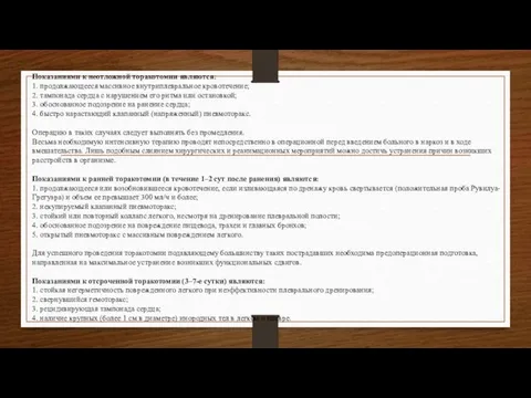 Показаниями к неотложной торакотомии являются: 1. продолжающееся массивное внутриплевральное кровотечение; 2.