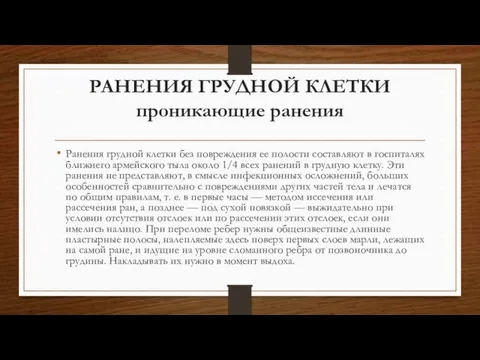 РАНЕНИЯ ГРУДНОЙ КЛЕТКИ проникающие ранения Ранения грудной клетки без повреждения ее