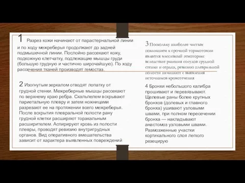 1 Разрез кожи начинают от парастернальной линии и по ходу межреберья