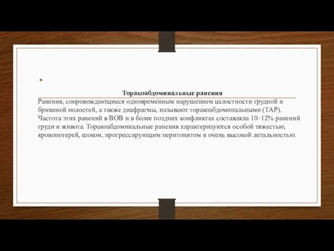 Торакоабдоминальные ранения Ранения, сопровождающиеся одновременным нарушением целостности грудной и брюшной полостей,