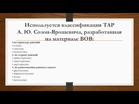 Используется классификация ТАР А. Ю. Созон-Ярошевича, разработанная на материале ВОВ: 1.по