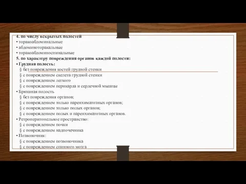 4. по числу вскрытых полостей • торакоабдоминальные • абдоминоторакальные • торакоабдоминоспинальные