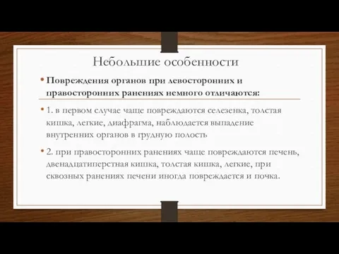 Небольшие особенности Повреждения органов при левосторонних и правосторонних ранениях немного отличаются: