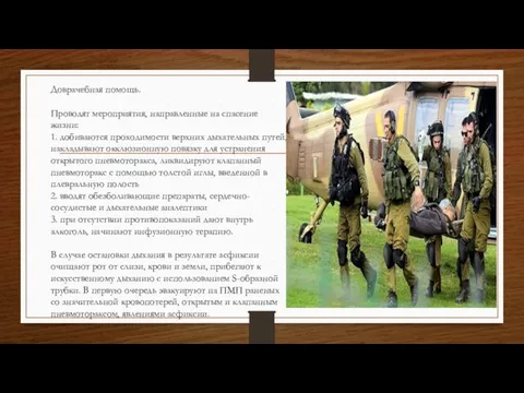 Доврачебная помощь. Проводят мероприятия, направленные на спасение жизни: 1. добиваются проходимости