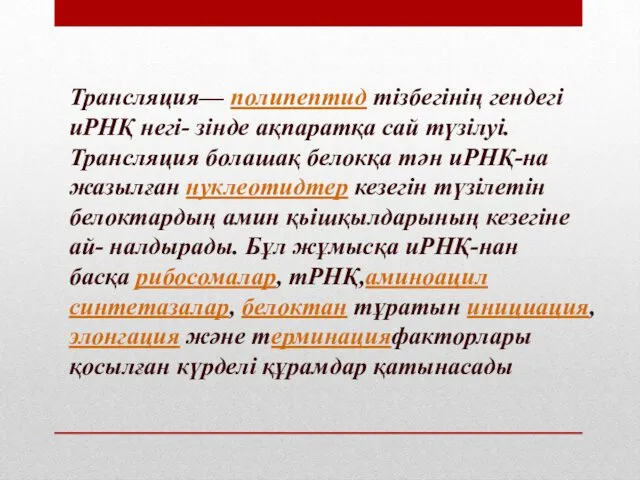 Трансляция— полипептид тізбегінің гендегі иРНҚ негі- зінде ақпаратқа сай түзілуі. Трансляция