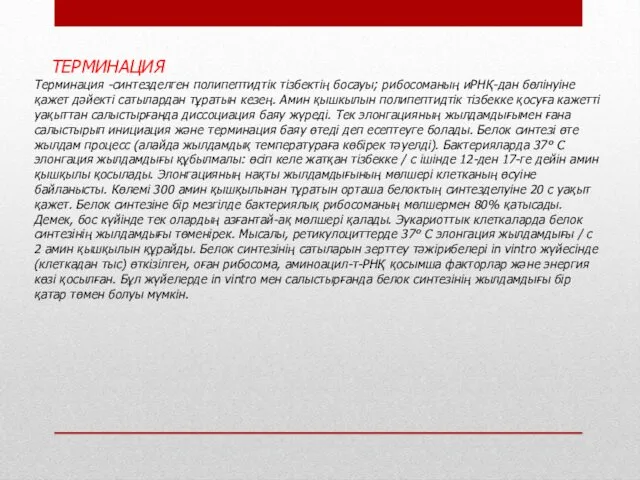 ТЕРМИНАЦИЯ Терминация -синтезделген полипептидтік тізбектің босауы; рибосоманың иРНҚ-дан бөлінуіне қажет дәйекті