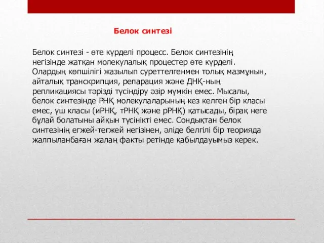 Белок синтезі - өте күрделі процесс. Белок синтезінің негізінде жатқан молекулалық