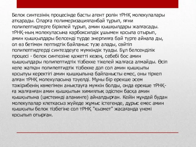 Белок синтезінің процесінде басты агент ролін тРНҚ молекулалары атқарады. Оларға полимеризацияланбай