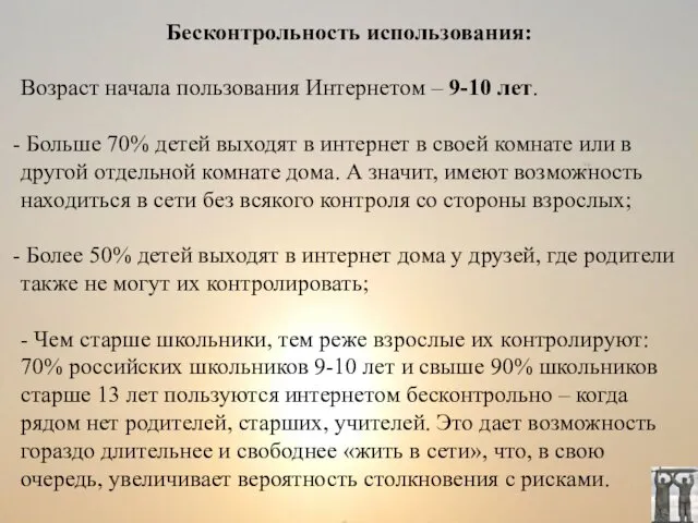 Бесконтрольность использования: Возраст начала пользования Интернетом – 9-10 лет. Больше 70%