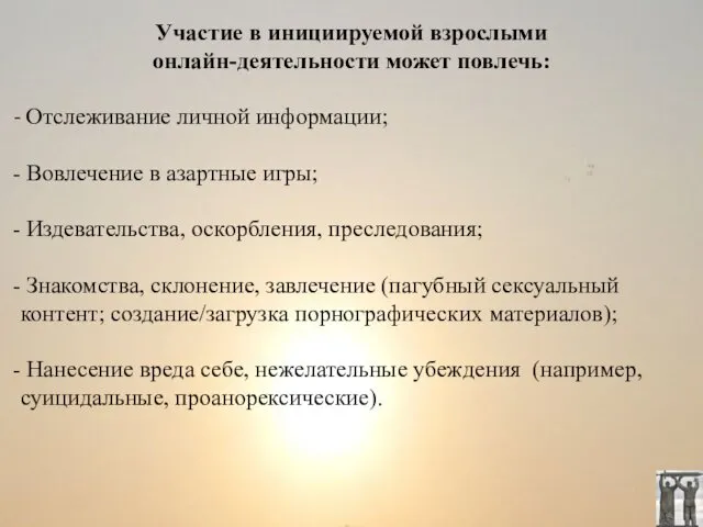 Участие в инициируемой взрослыми онлайн-деятельности может повлечь: Отслеживание личной информации; Вовлечение