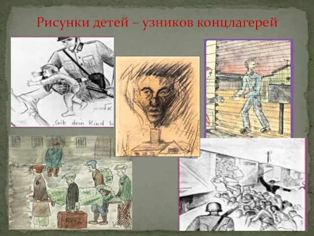 Рисунки детей – узников концлагерей