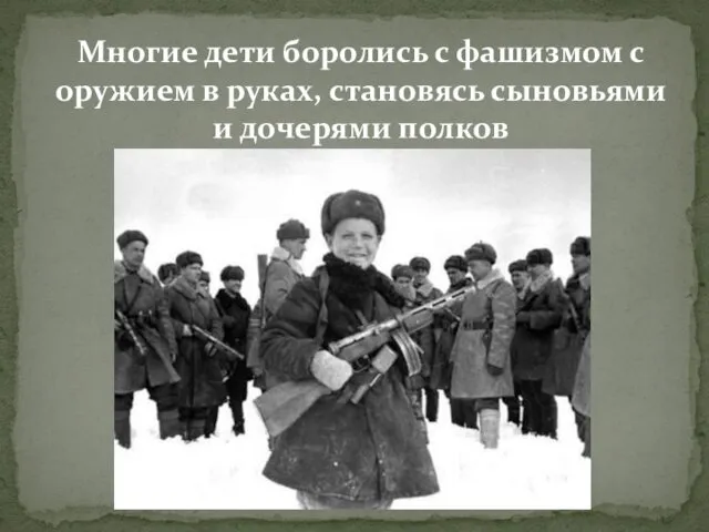 Многие дети боролись с фашизмом с оружием в руках, становясь сыновьями и дочерями полков