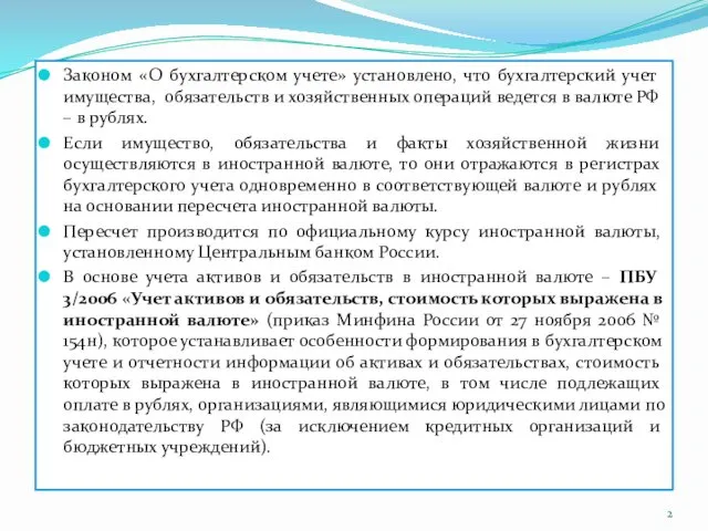 Законом «О бухгалтерском учете» установлено, что бухгалтерский учет имущества, обязательств и