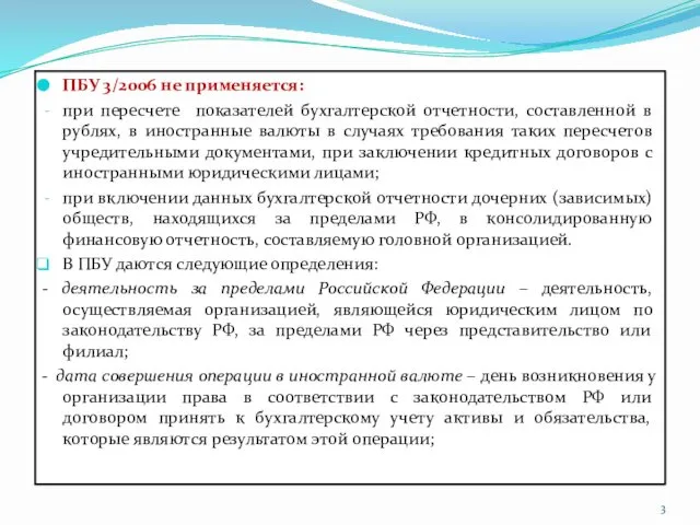 ПБУ 3/2006 не применяется: при пересчете показателей бухгалтерской отчетности, составленной в