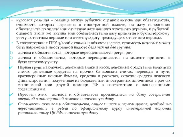 курсовая разница – разница между рублевой оценкой актива или обязательства, стоимость