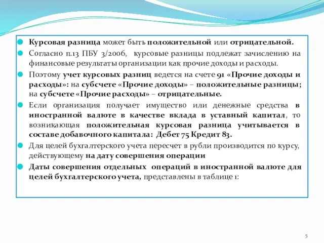 Курсовая разница может быть положительной или отрицательной. Согласно п.13 ПБУ 3/2006,