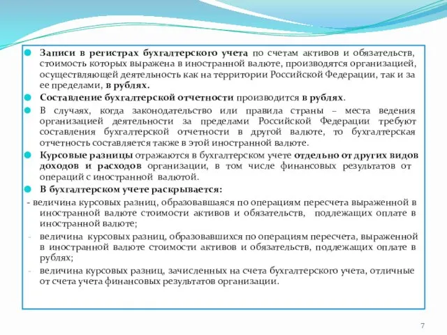 Записи в регистрах бухгалтерского учета по счетам активов и обязательств, стоимость