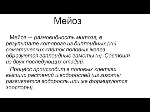 Мейоз Мейоз — разновидность митоза, в результате которого из диплоидных (2n)