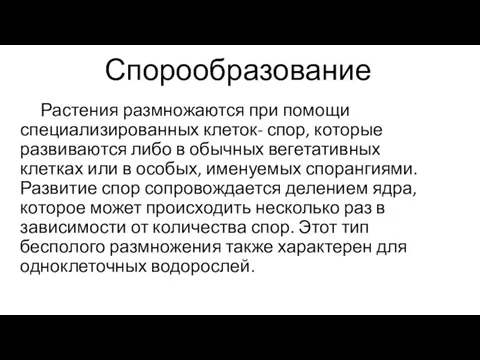 Спорообразование Растения размножаются при помощи специализированных клеток- спор, которые развиваются либо