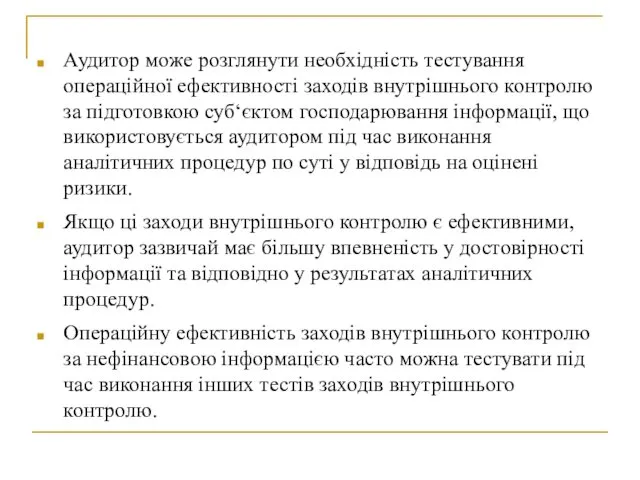 Аудитор може розглянути необхідність тестування операційної ефективності заходів внутрішнього контролю за