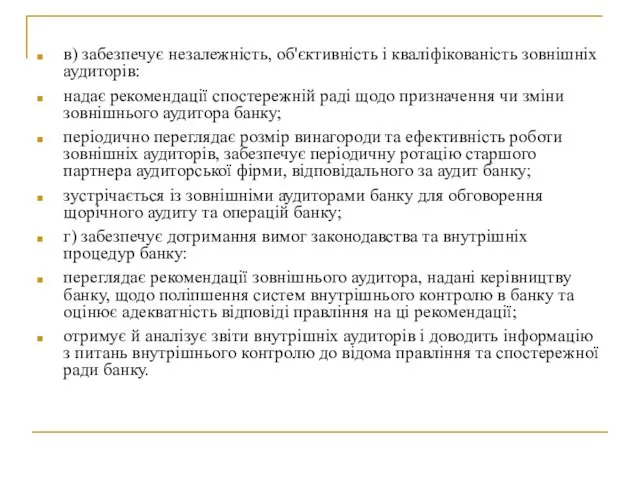 в) забезпечує незалежність, об'єктивність і кваліфікованість зовнішніх аудиторів: надає рекомендації спостережній