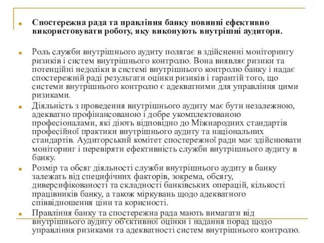 Спостережна рада та правління банку повинні ефективно використовувати роботу, яку виконують