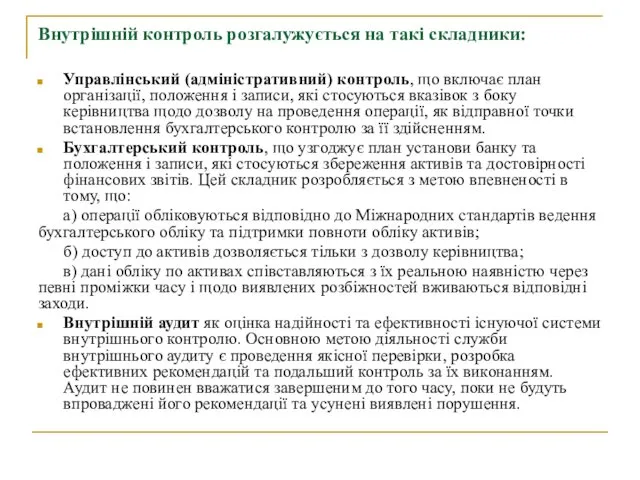 Внутрішній контроль розгалужується на такі складники: Управлінський (адміністративний) контроль, що включає