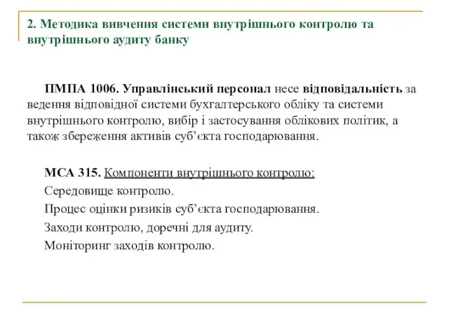 2. Методика вивчення системи внутрішнього контролю та внутрішнього аудиту банку ПМПА