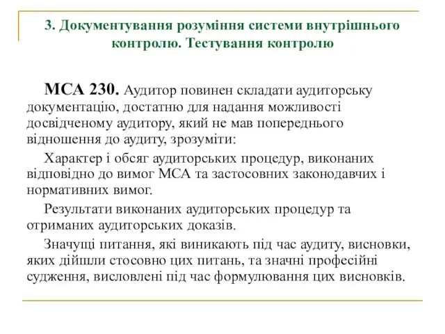 3. Документування розуміння системи внутрішнього контролю. Тестування контролю МСА 230. Аудитор