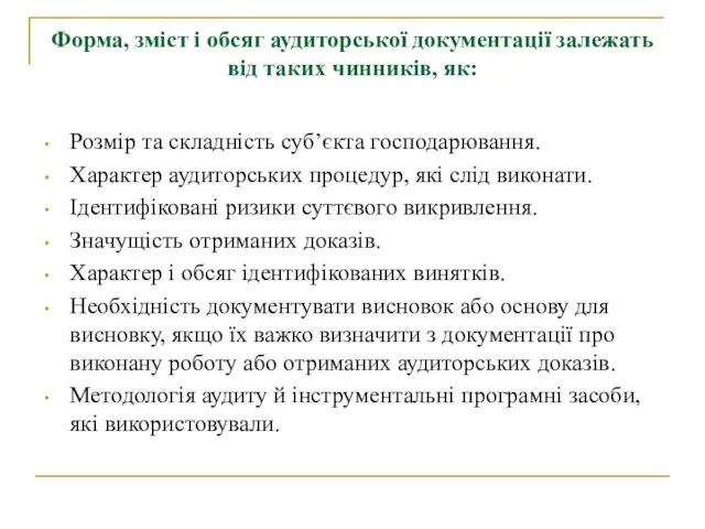 Форма, зміст і обсяг аудиторської документації залежать від таких чинників, як: