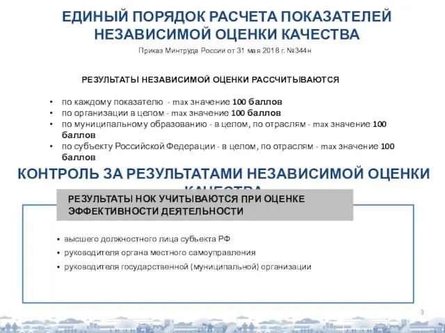 ЕДИНЫЙ ПОРЯДОК РАСЧЕТА ПОКАЗАТЕЛЕЙ НЕЗАВИСИМОЙ ОЦЕНКИ КАЧЕСТВА Приказ Минтруда России от