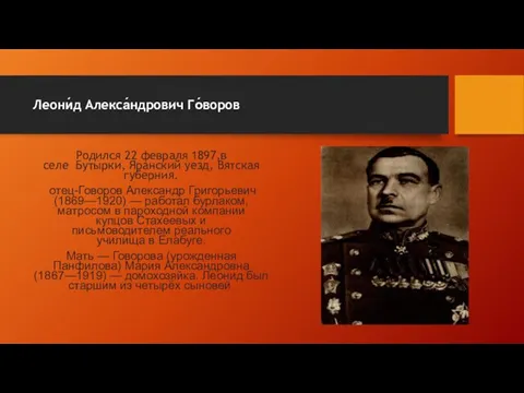 Леони́д Алекса́ндрович Го́воров Родился 22 февраля 1897,в селе Бутырки, Яранский уезд,