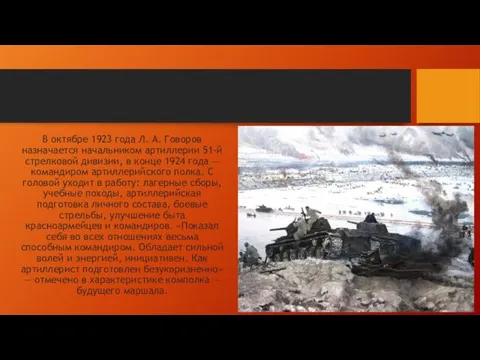 В октябре 1923 года Л. А. Говоров назначается начальником артиллерии 51-й