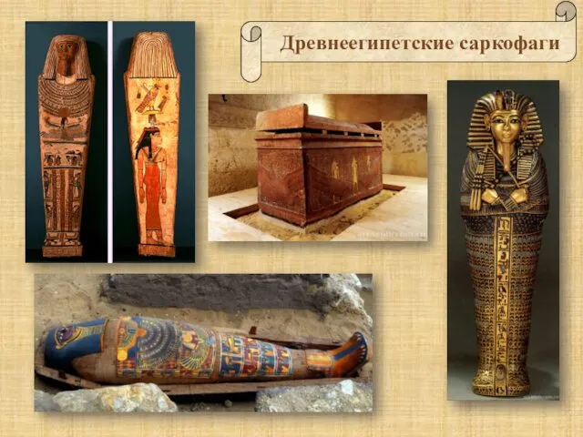 Древнеегипетские саркофаги