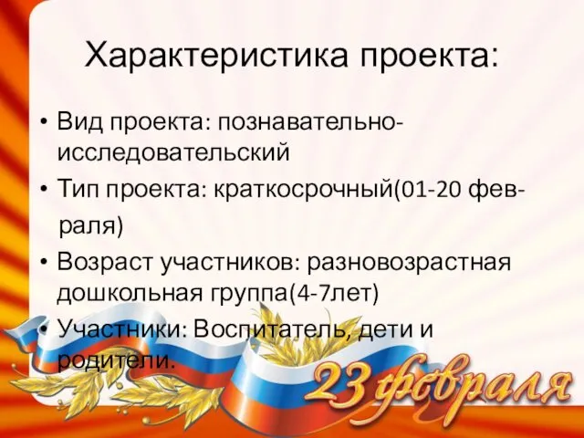 Характеристика проекта: Вид проекта: познавательно-исследовательский Тип проекта: краткосрочный(01-20 фев- раля) Возраст