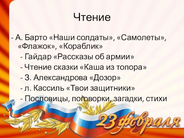 Чтение - А. Барто «Наши солдаты», «Самолеты», «Флажок», «Кораблик» - Гайдар