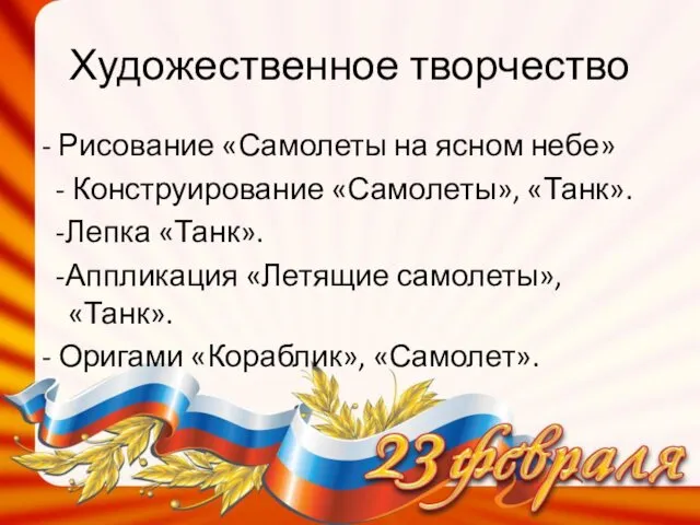 Художественное творчество - Рисование «Самолеты на ясном небе» - Конструирование «Самолеты»,