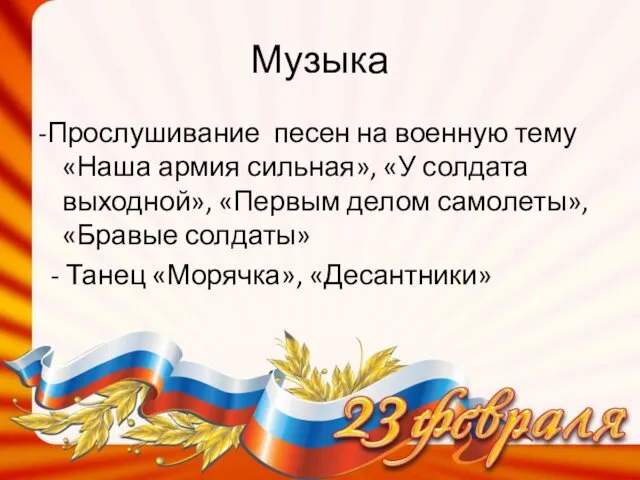 Музыка -Прослушивание песен на военную тему «Наша армия сильная», «У солдата